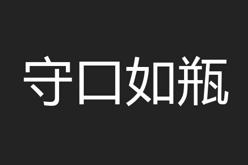 守口如瓶