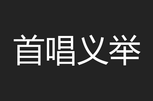 首唱义举