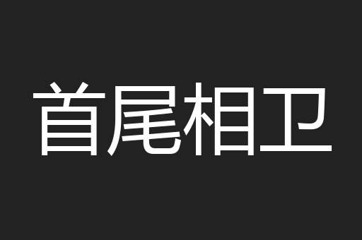 首尾相卫