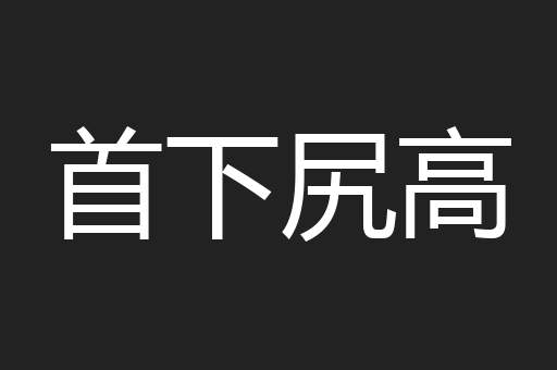 首下尻高