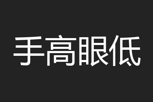 手高眼低