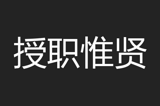 授职惟贤