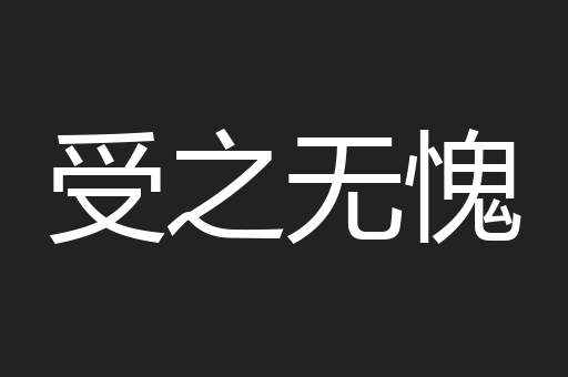受之无愧
