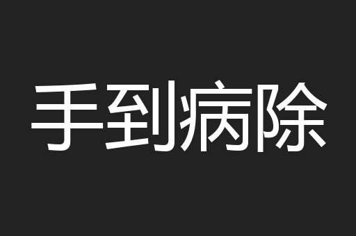 手到病除