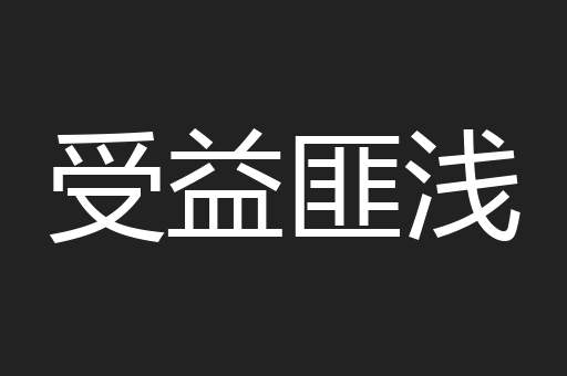 受益匪浅