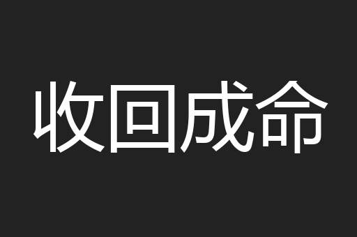 收回成命