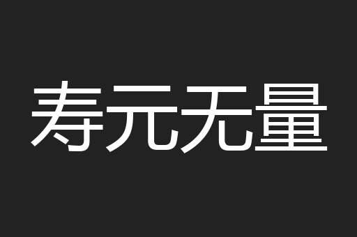 寿元无量
