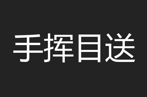 手挥目送