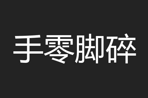 手零脚碎