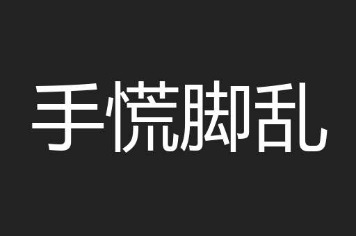 手慌脚乱