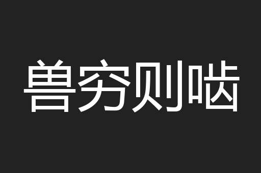 兽穷则啮