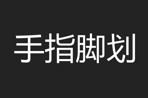 手指脚划