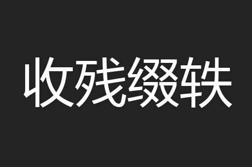 收残缀轶