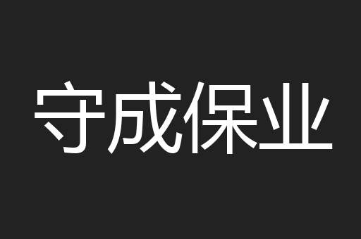 守成保业