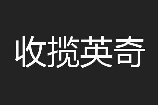 收揽英奇