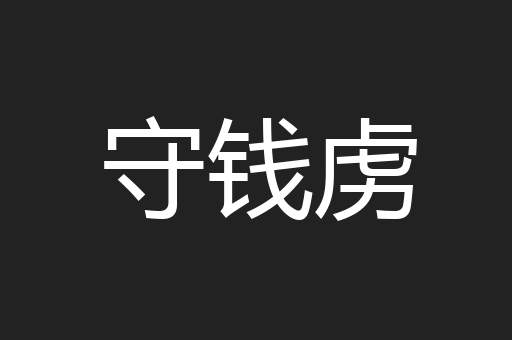 守钱虏