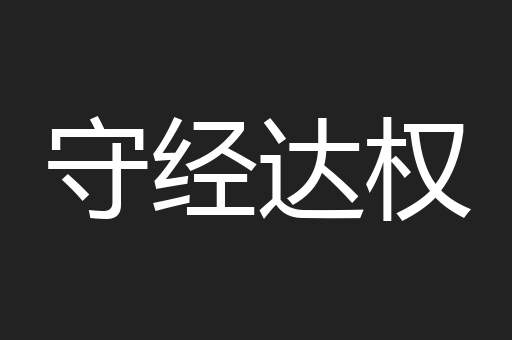 守经达权
