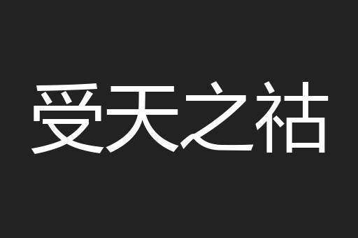 受天之祜