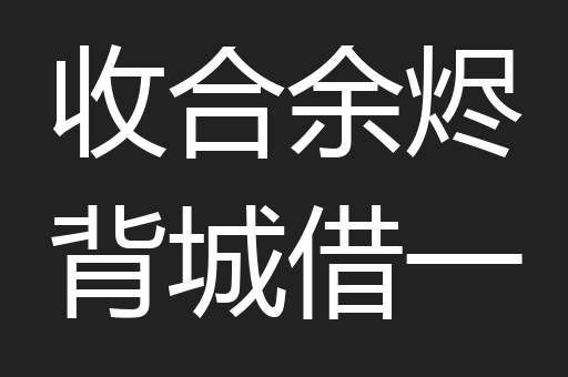 收合余烬背城借一