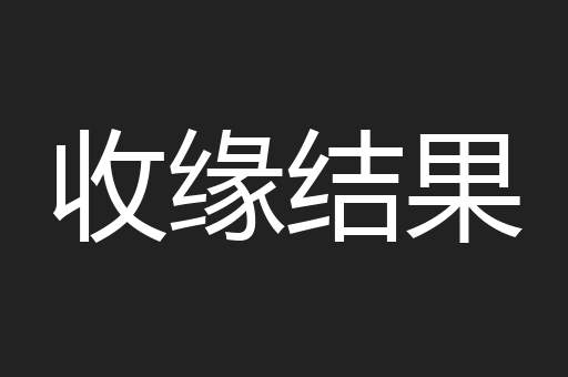 收缘结果