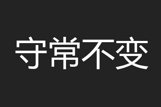 守常不变