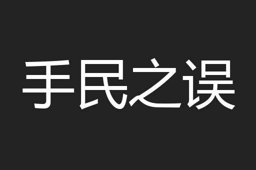 手民之误