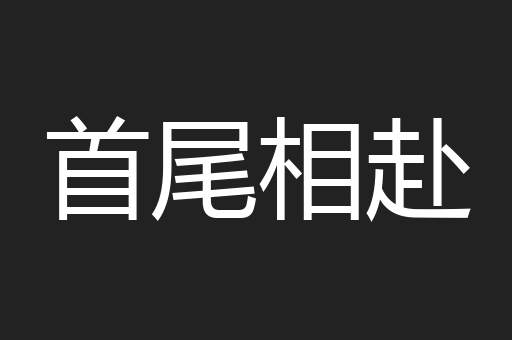 首尾相赴