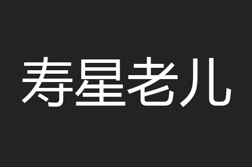 寿星老儿