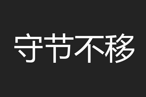 守节不移