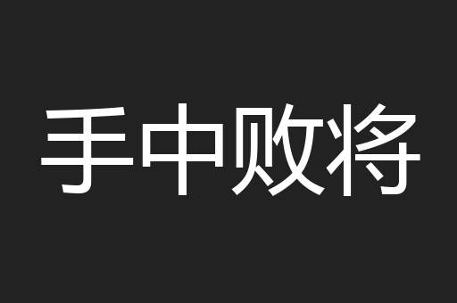 手中败将