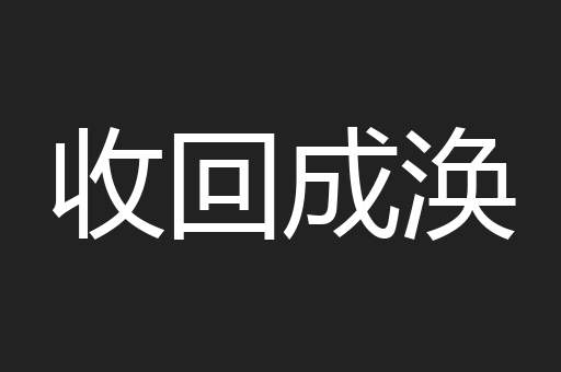 收回成涣