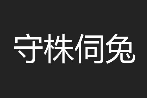 守株伺兔