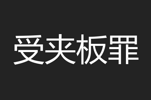 受夹板罪
