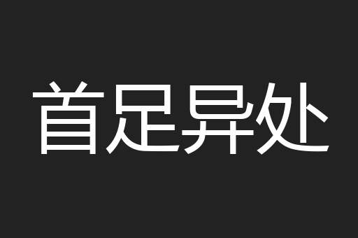 首足异处