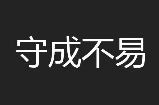 守成不易