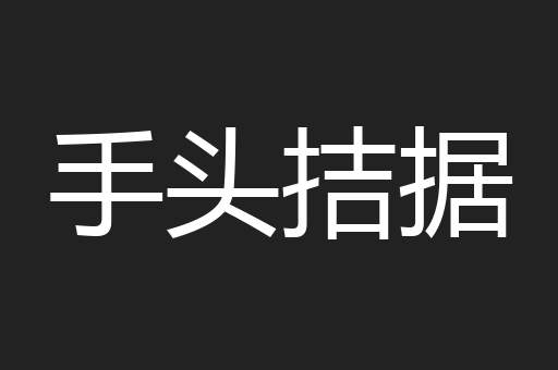 手头拮据