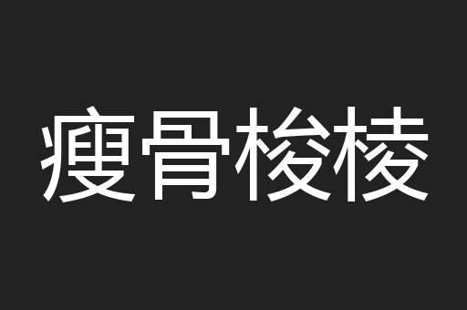 瘦骨梭棱