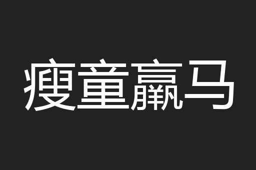 瘦童羸马