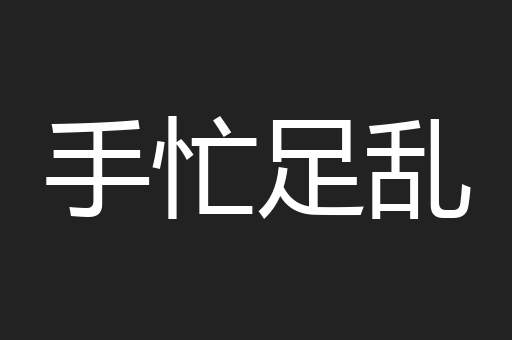 手忙足乱