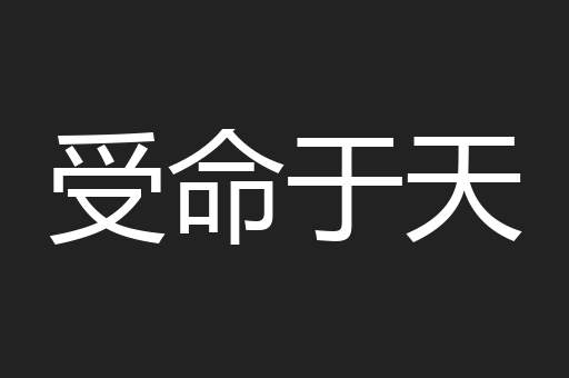 受命于天