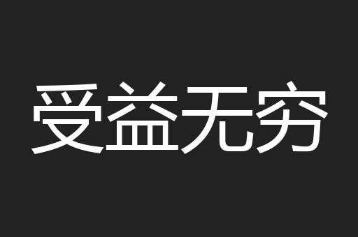 受益无穷