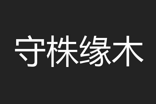 守株缘木