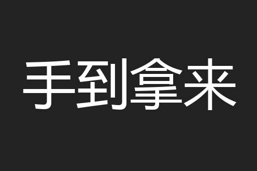 手到拿来