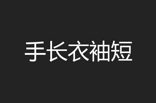 手长衣袖短