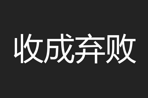 收成弃败