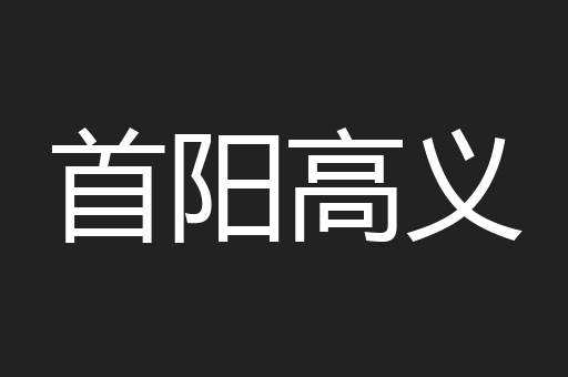 首阳高义