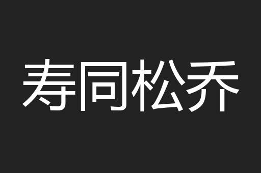 寿同松乔