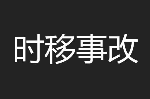 时移事改