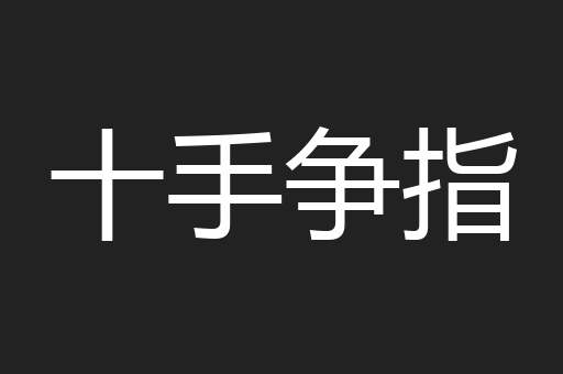 十手争指