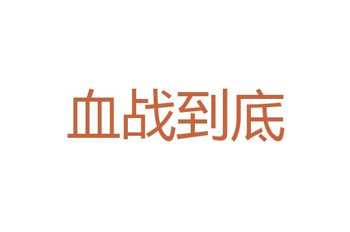 食饥息劳